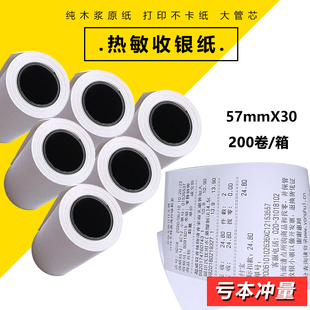 包邮收银纸57x30热敏纸57*30收银机打印纸通用小卷收款57mm超市餐