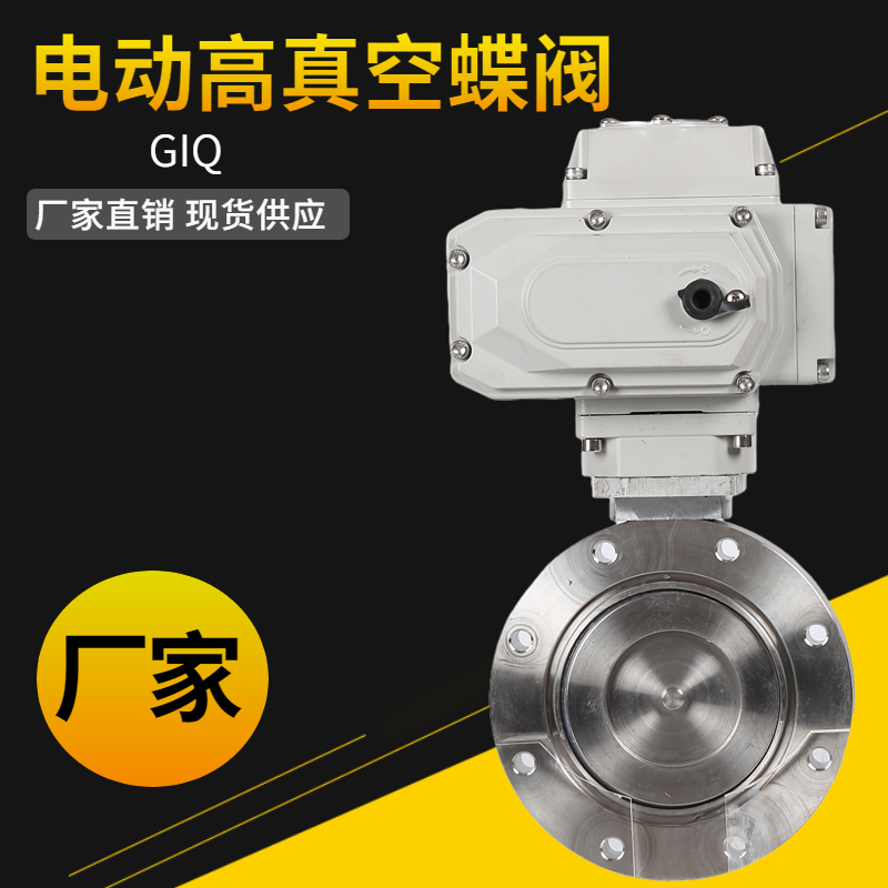 电动高真空蝶阀电动对夹真空蝶阀GID型 DN50/65/80/100/125/150