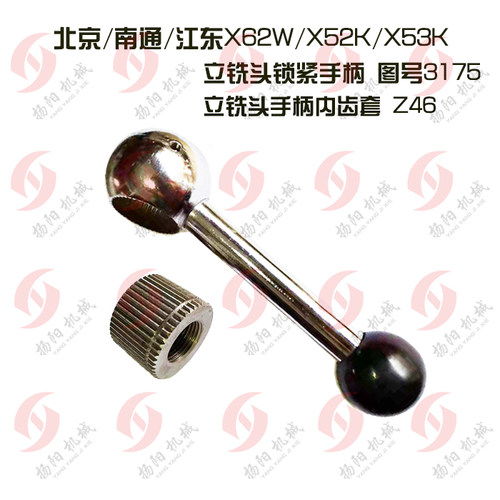 北京南通立铣头锁紧手柄