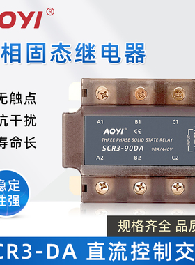 SSR三相固态继电器增强型SCR3-40DA 直流控制交流DCAC75A90A奥仪