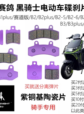 赛鸽黑骑士电动车B1/B2-5/6/M/B3Plus外卖车耐磨前后刹车片碟刹片