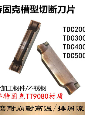 特固克槽型槽刀片数控刀片TDC200/300/400/500双头切槽刀粒不锈钢