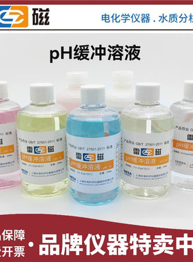 上海雷磁pH袋装校正液250ml pH标准缓冲溶液1.68 6.86 9.18 12.46