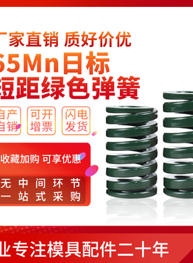 65Mn日标模具弹簧压簧SSWH短距螺旋弹簧綠色重负荷TH20/30/40/50