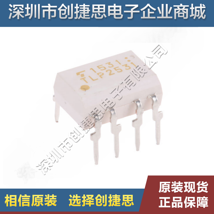 TLP2531 光耦隔离器  光电晶体管输出 高速光耦合器 插件DIP8光耦