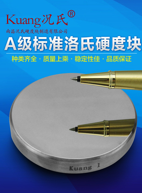 Kuang况氏牌A级优等表面洛氏硬度块全国包邮 15N 30N 15T 30T