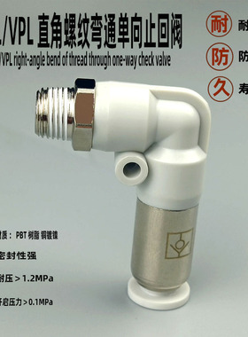 气动快速接头SPL VPL单向止回阀4-01 6-02 10-03快插直角弯通元件
