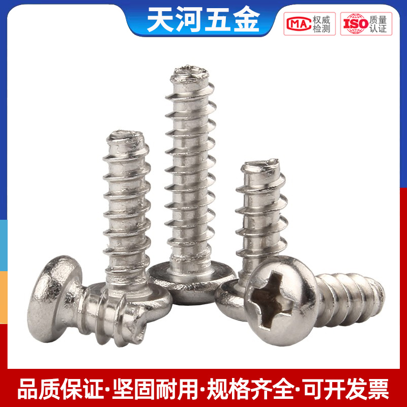 不锈钢圆头平尾自攻螺丝