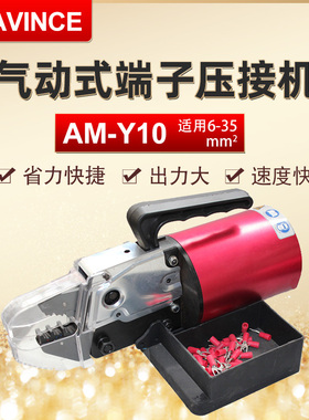 CAVINCE  交直流两用电动压接钳 AM-Y10 绝缘端子端子安全压线钳
