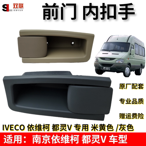 南京依维柯前门内扣手都