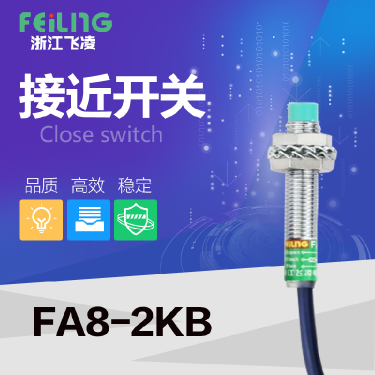 浙江飞凌接近开关 FA8-2KB感器 交流220v二线常闭M8 测距2mm