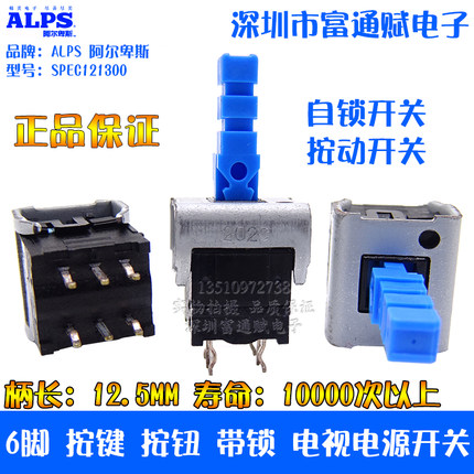 台湾福华 代用日本ALPS6脚 SPEC121300按键带锁电视电源 自锁开关