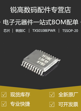 全新原厂 TXS0108EPWR TSSOP-20 8位双向电压电平转换器芯片