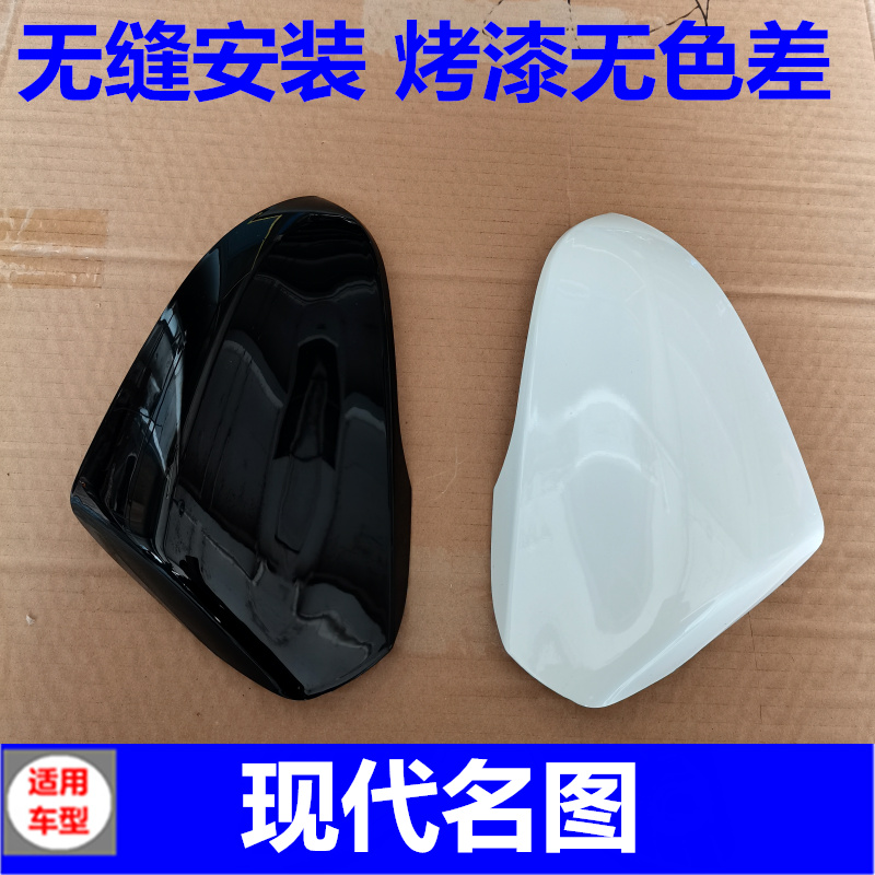 适用于现代名图后视镜壳