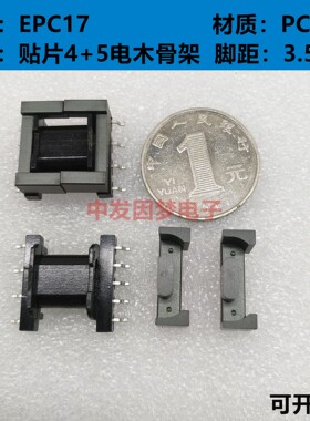 EPC17 铁氧体磁芯 PC40材质 可配直插4+6 贴片4+5/5+5电木骨架