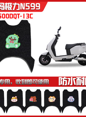 适用极力N599电动车脚垫5