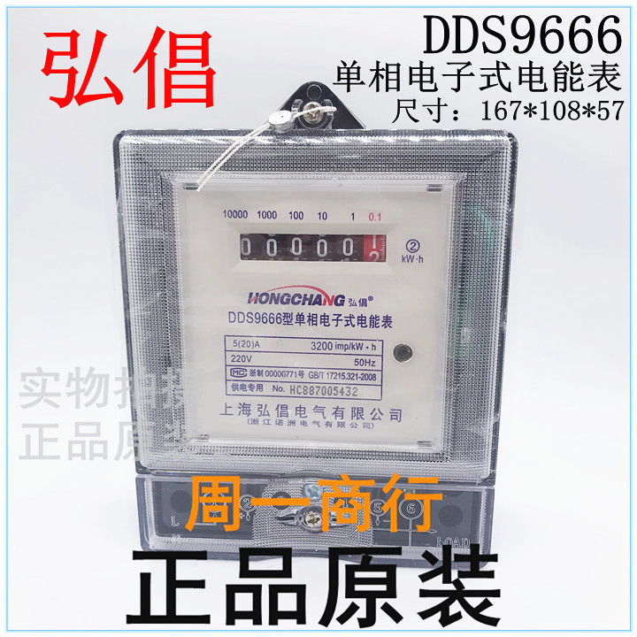 上海弘倡 DDS9666单相电子式电能表 5(20)A 220V 出租房 厂房
