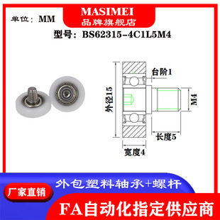 4C1L5M4包塑轴承不锈钢螺杆滑轮POM滚轮导向轮螺丝滚轮 BS62315