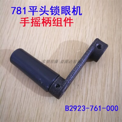 平头锁眼机配件手摇曲柄