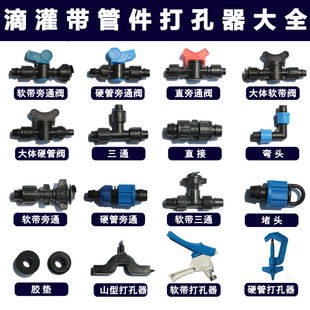 节水设备滴管滴水带接头 旁通阀门配件16mm滴灌带溉直通三通贴片式