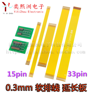 LVDS液晶屏转接板延长板0.3MM间距 FFC软排线15p33p 同反向延长线