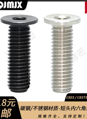 CBSS碳钢超短头内六角螺栓CBSTS螺丝螺钉CBSTSR杯头粗牙螺纹CBSM