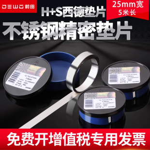S西德垫片模具调整垫片 德稳塞尺25mm宽垫片矽钢片高精密垫片H