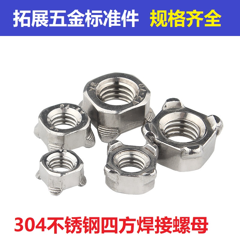 国标不锈钢四方焊接螺母