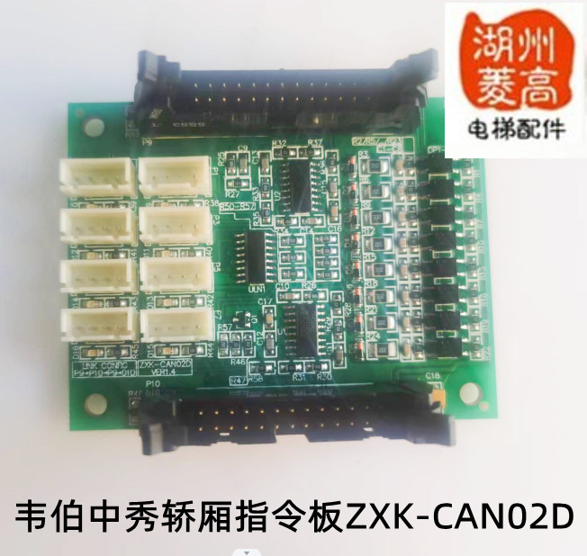电梯配件韦伯电梯中秀轿厢指令板ZXK-CAN02D全新原装安装工程现货