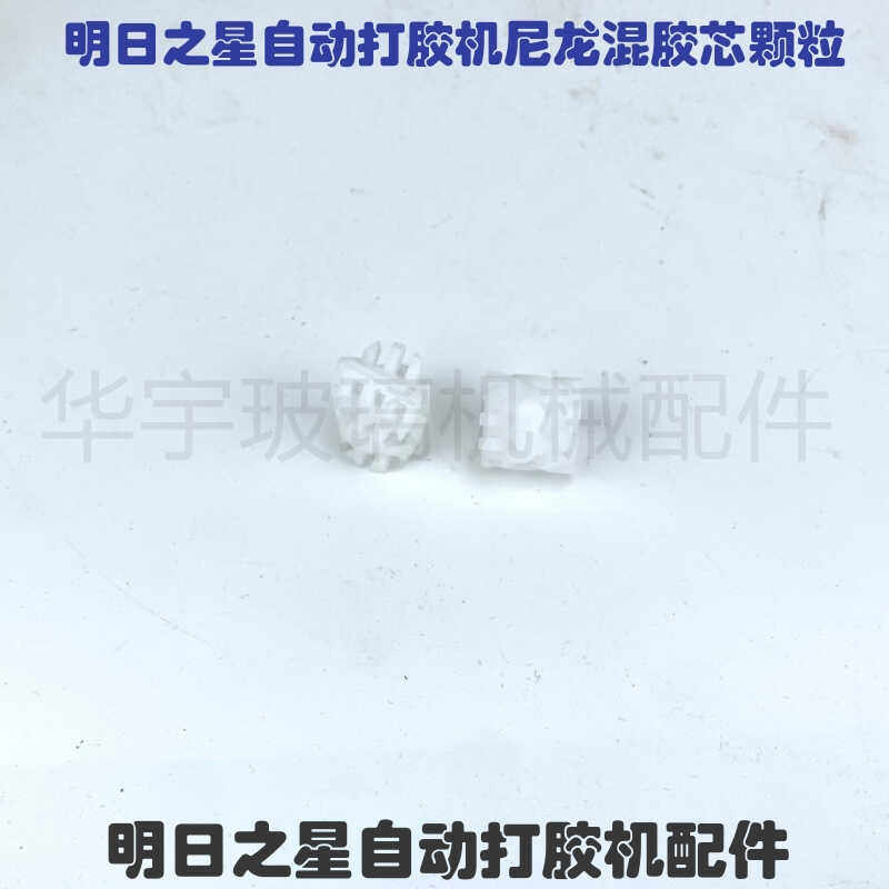 明日之星自动打胶机直筒混胶器尼龙芯颗粒 明日之星混胶器尼龙芯,服饰配件/皮带/帽子/围巾,鞋扣,淘宝优惠券,粉丝福利购,淘宝优惠卷