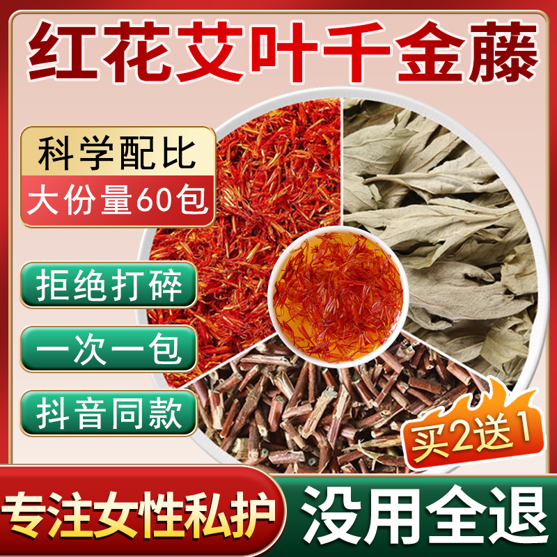 红花艾叶千金藤茶包泡水喝中药材正品药用忍冬藤艾草的功效与作用