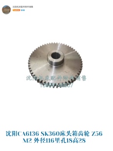 Z56 外径116里孔18高28 SK360床头箱齿轮 沈阳CA6136