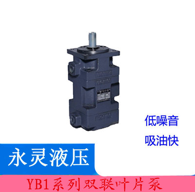 YLC永灵液压双联叶片泵YB1-25/16 50/10 32/6 63/5 100/40 80/32