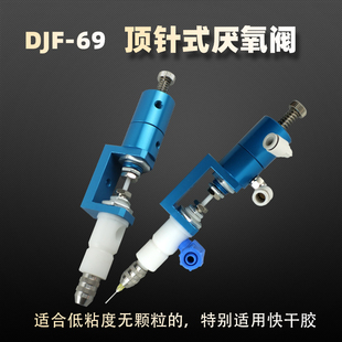 铁氟龙材质顶针式 U型厌氧阀 微调耐腐蚀厌氧胶螺纹胶快干胶DJF