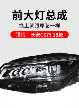 适用长安CS75 18-20款前大灯前照灯远光灯近光灯带灯泡原厂
