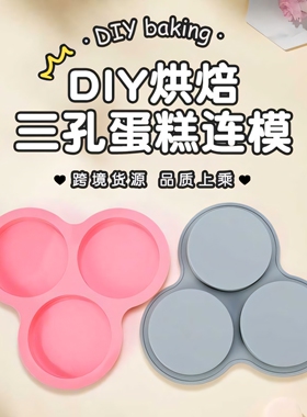 硅胶家用3孔圆形蛋糕盘模具烤盘面包多功能彩色食品级烘焙工具胚