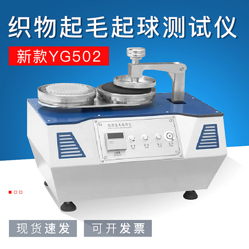 新款YG502织物起毛起球测试仪圆轨迹摩擦耐磨试验机纺织布料检测