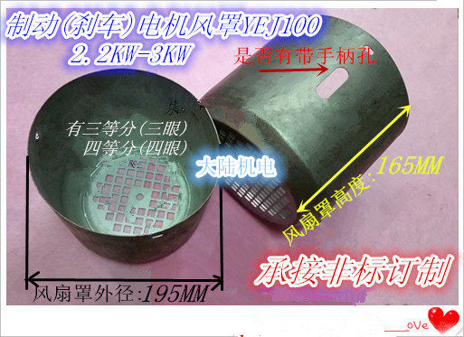 三相刹车电机风罩YE100 2.2-3KW 制动电机风罩风叶罩带手柄孔