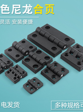 黑色ABS塑料尼龙合页铰链配电箱开关柜门铰链铝型材合页工业铰链