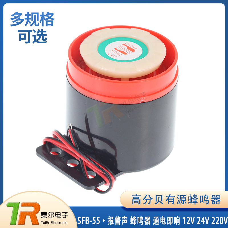 SFB-55高分贝有源蜂鸣器 报警声 蜂鸣器 通电即响 12V 24V 220V