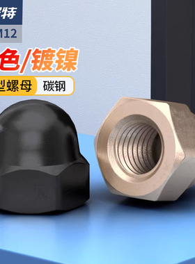GB923镀镍盖型螺母 黑色盖形螺帽装饰球头螺丝帽M3M4M5M6M8M10M12