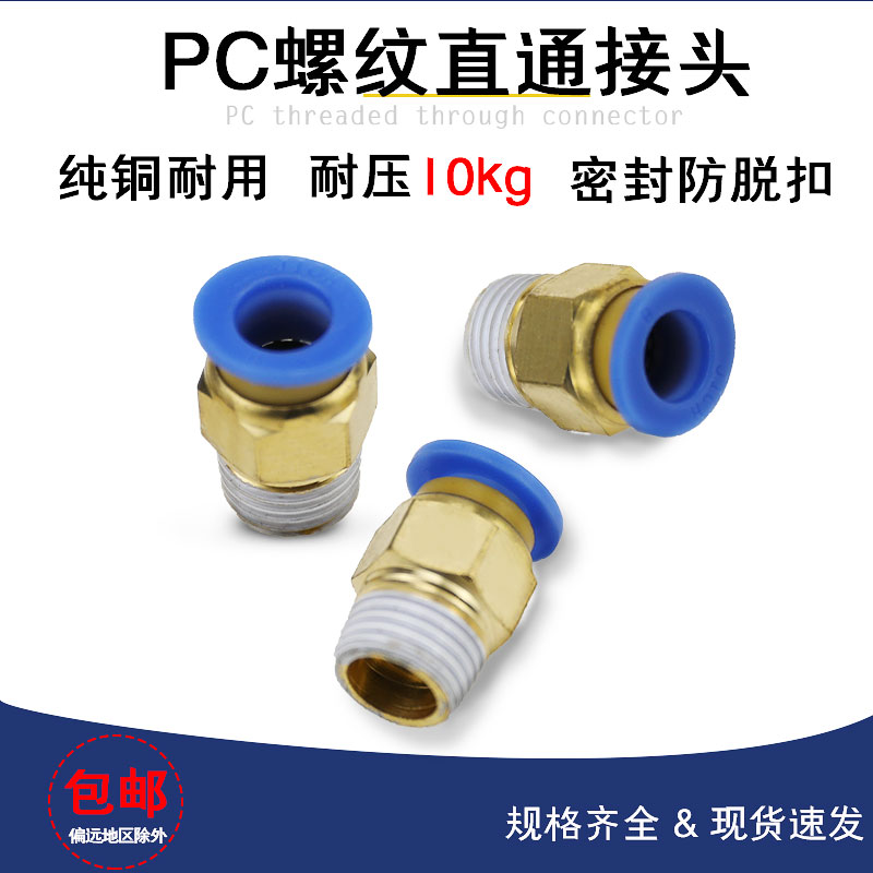 气动快速接头PC10-03气管快插PC12-04螺纹直通PC4-M5/6-01/PC8-02