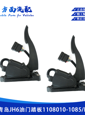 11080101085适用于解放JH6电子油门踏板加速传感器1108010-1085-B