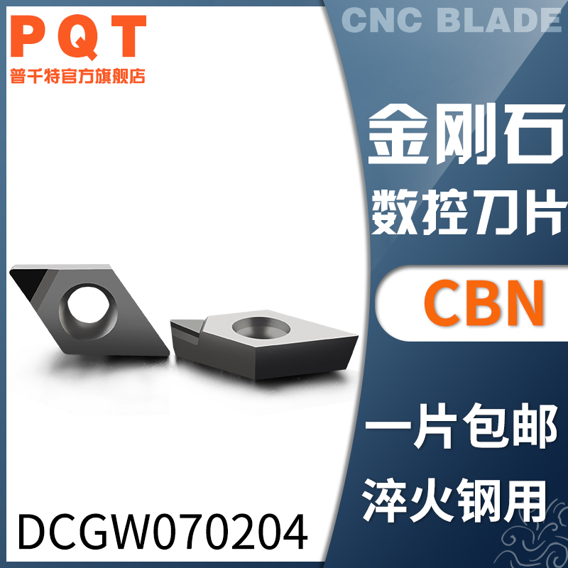 PQT金刚石刀片氮化硼CBN车刀粒淬火铸铁DCGW070204 DCMT070202/08
