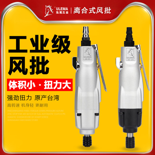 ULEMA气动螺丝刀风批台湾进口8H/10H工业级风起子螺丝批改锥气批