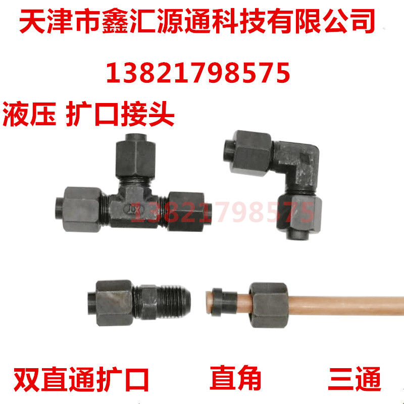 液压扩口式过渡接头液压双头直通弯头三通6/8/10/喇叭口铜管接头