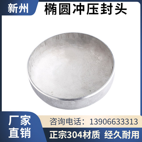 新州304不锈钢椭圆冲压封头工业焊接管堵闷头罐底堵头盖板管帽