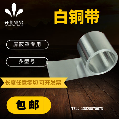 C7701白铜带箔C7521高镍 镍锌垫片 0.08 0.15 0.2 0.25 0.3 0.5mm