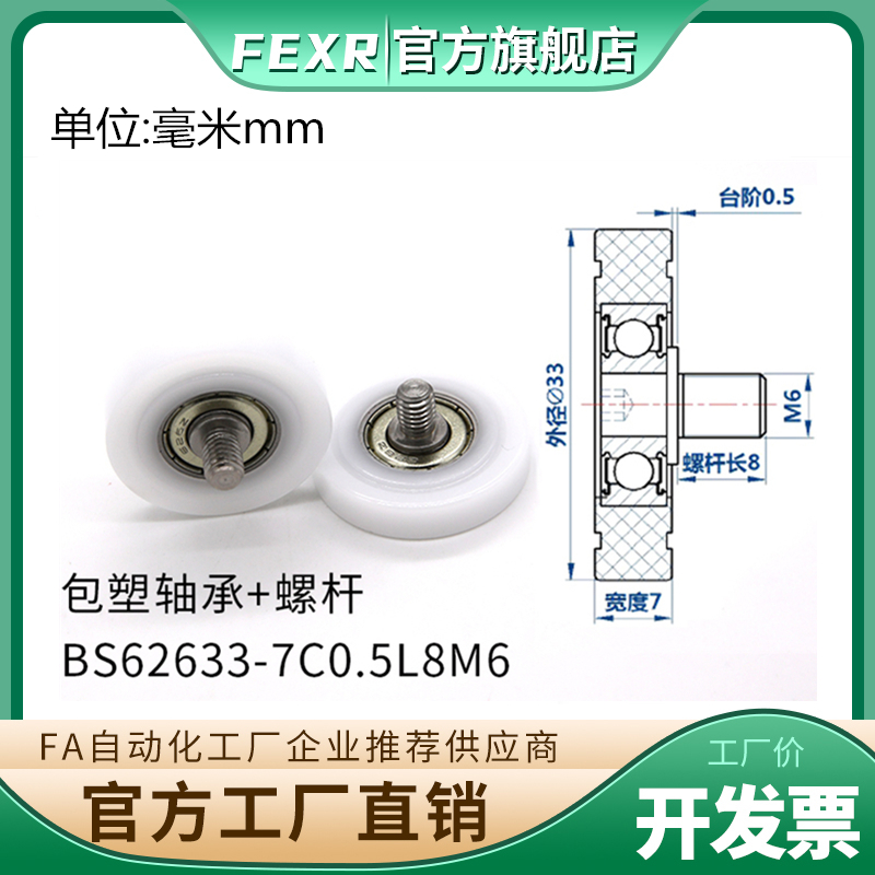 BS62633-7C0.5L8M6包塑轴承不锈钢螺杆滑轮POM滚轮导向轮螺丝滚轮