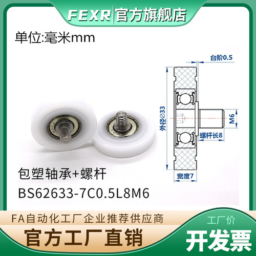 BS62633-7C0.5L8M6包塑轴承不锈钢螺杆滑轮POM滚轮导向轮螺丝滚轮